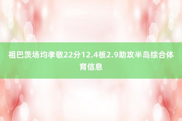 祖巴茨场均孝敬22分12.4板2.9助攻半岛综合体育信息