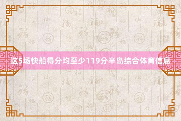 这5场快船得分均至少119分半岛综合体育信息