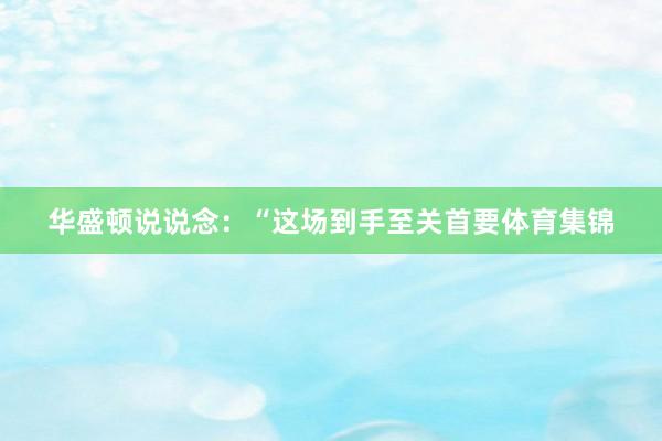华盛顿说说念：“这场到手至关首要体育集锦