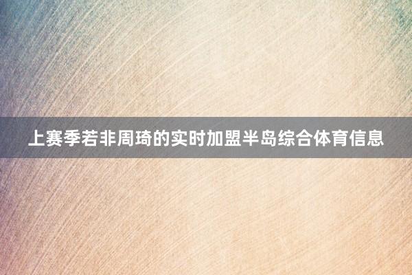 上赛季若非周琦的实时加盟半岛综合体育信息