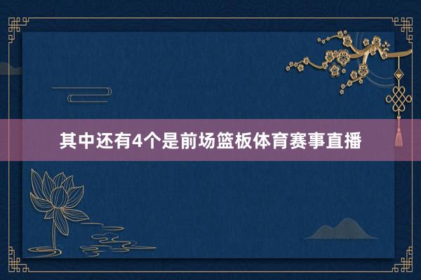 其中还有4个是前场篮板体育赛事直播