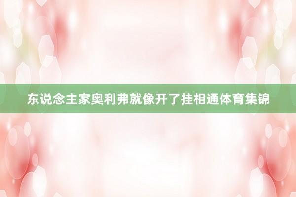 东说念主家奥利弗就像开了挂相通体育集锦