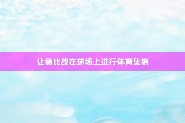 让德比战在球场上进行体育集锦