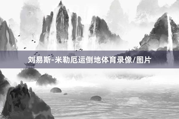 刘易斯-米勒厄运倒地体育录像/图片