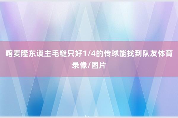 喀麦隆东谈主毛糙只好1/4的传球能找到队友体育录像/图片
