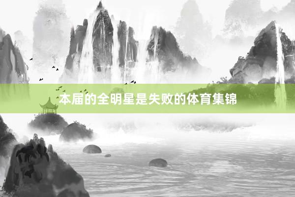 本届的全明星是失败的体育集锦