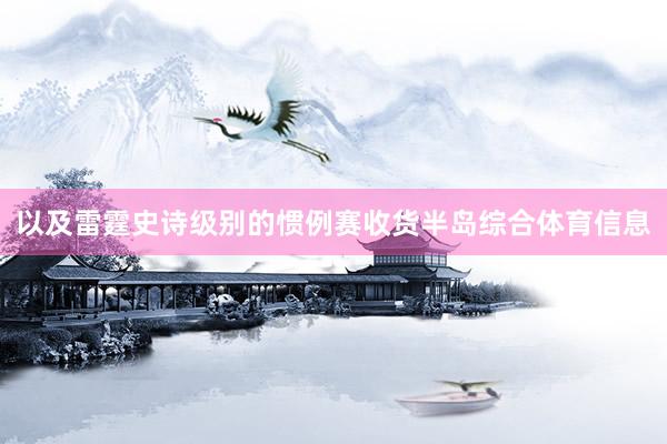 以及雷霆史诗级别的惯例赛收货半岛综合体育信息