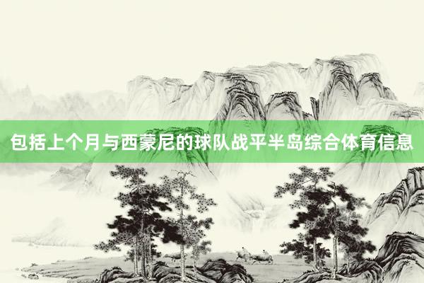 包括上个月与西蒙尼的球队战平半岛综合体育信息