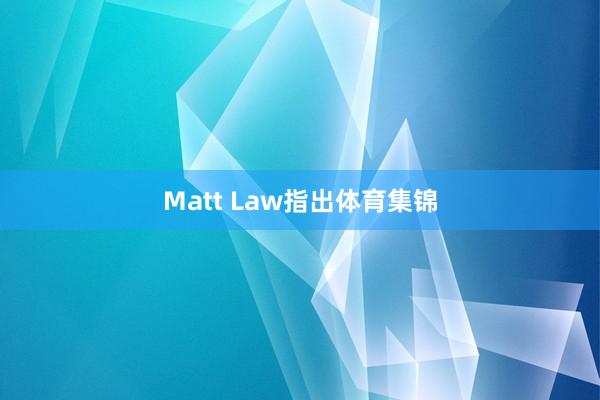 Matt Law指出体育集锦