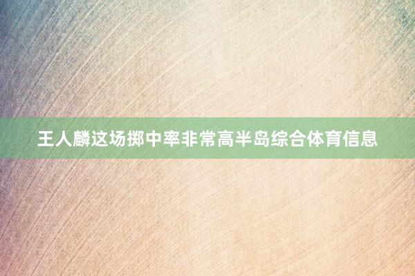 王人麟这场掷中率非常高半岛综合体育信息