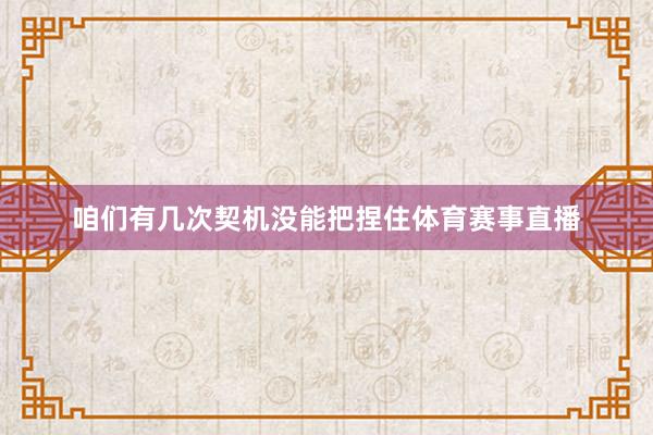咱们有几次契机没能把捏住体育赛事直播