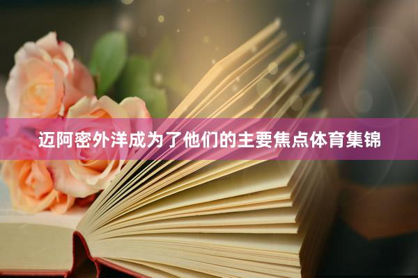 迈阿密外洋成为了他们的主要焦点体育集锦