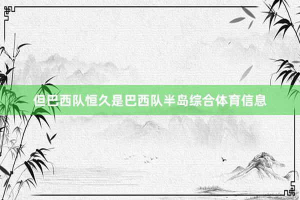 但巴西队恒久是巴西队半岛综合体育信息