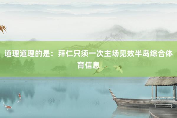 道理道理的是：拜仁只须一次主场见效半岛综合体育信息