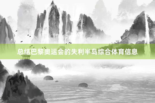 总结巴黎奥运会的失利半岛综合体育信息