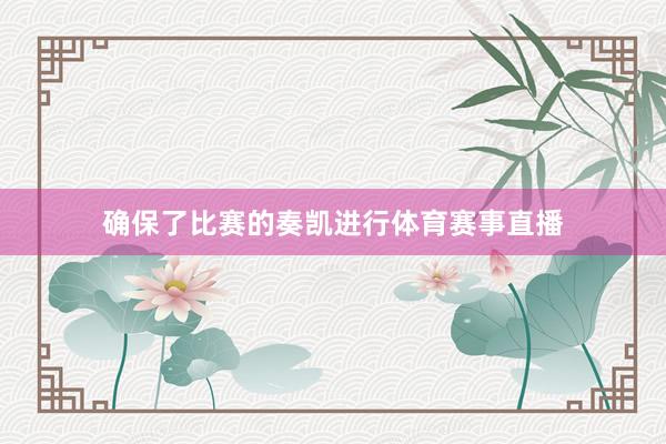 确保了比赛的奏凯进行体育赛事直播