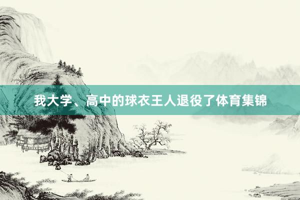我大学、高中的球衣王人退役了体育集锦