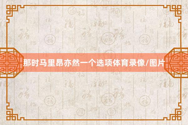 那时马里昂亦然一个选项体育录像/图片