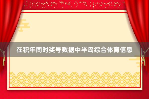 在积年同时奖号数据中半岛综合体育信息