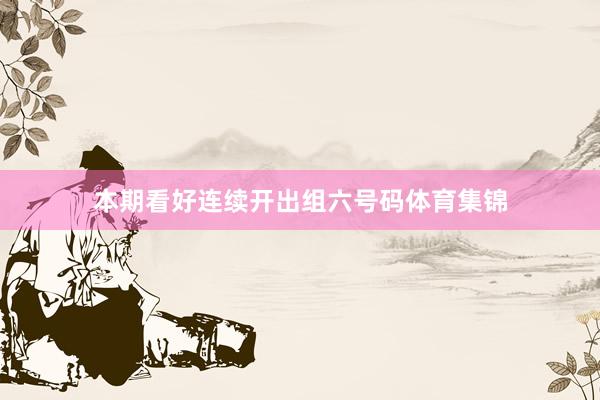 本期看好连续开出组六号码体育集锦