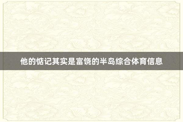 他的惦记其实是富饶的半岛综合体育信息