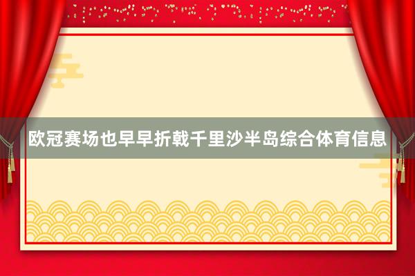 欧冠赛场也早早折戟千里沙半岛综合体育信息