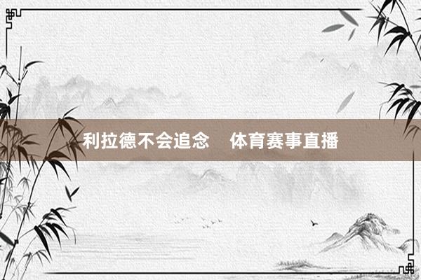 利拉德不会追念    体育赛事直播