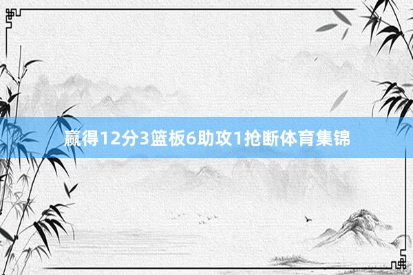 赢得12分3篮板6助攻1抢断体育集锦