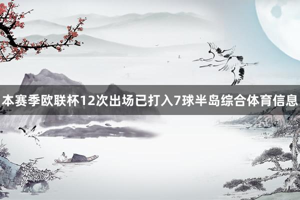 本赛季欧联杯12次出场已打入7球半岛综合体育信息