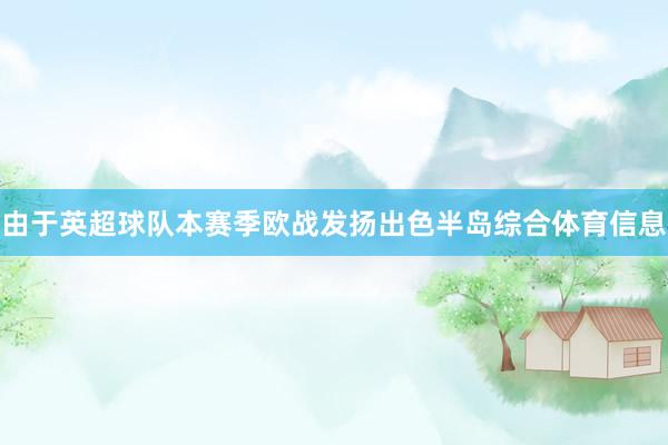由于英超球队本赛季欧战发扬出色半岛综合体育信息