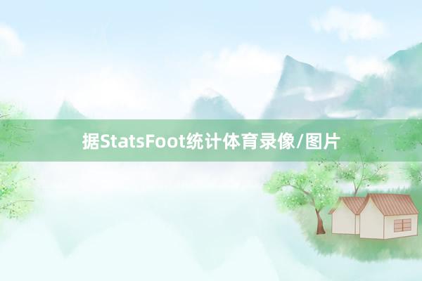 据StatsFoot统计体育录像/图片