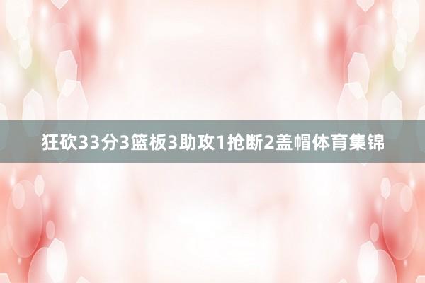 狂砍33分3篮板3助攻1抢断2盖帽体育集锦