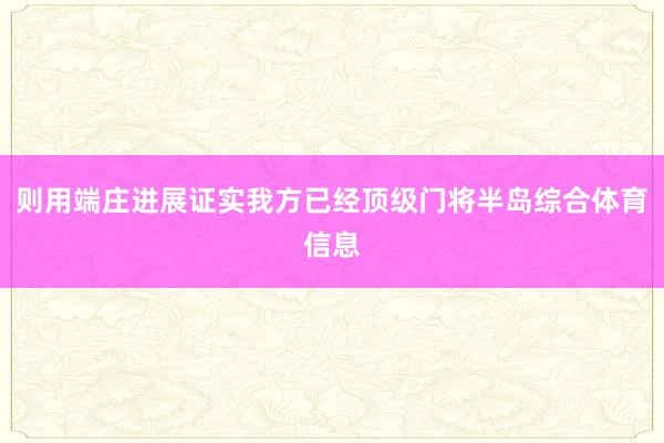 则用端庄进展证实我方已经顶级门将半岛综合体育信息