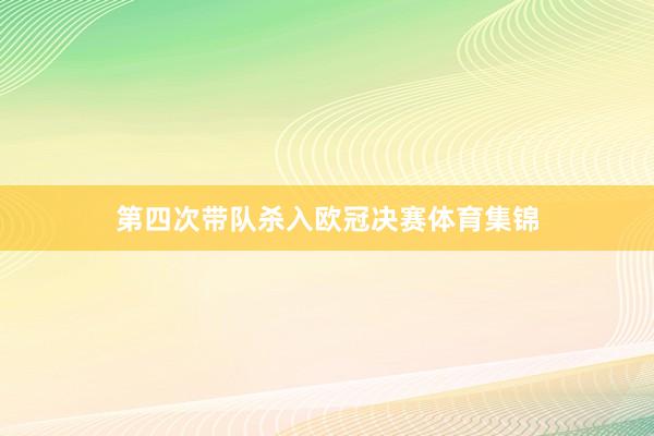 第四次带队杀入欧冠决赛体育集锦