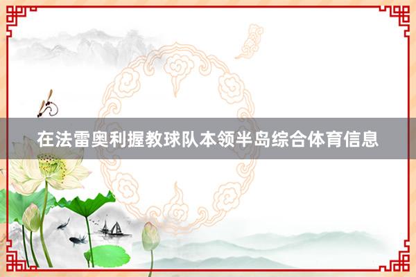 在法雷奥利握教球队本领半岛综合体育信息