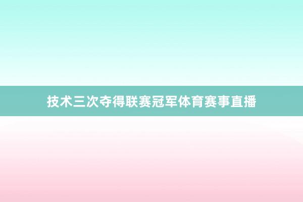 技术三次夺得联赛冠军体育赛事直播