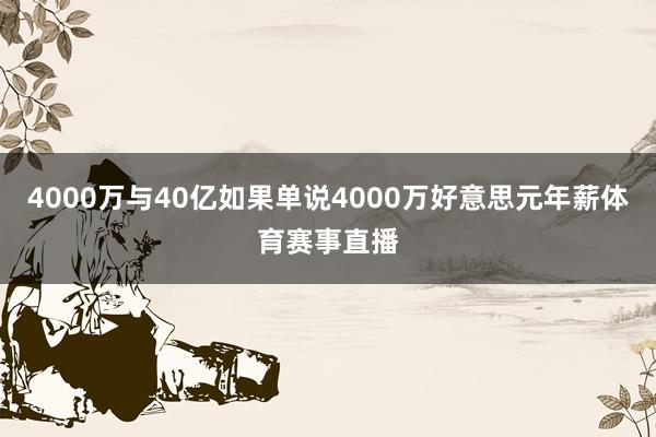 4000万与40亿如果单说4000万好意思元年薪体育赛事直播