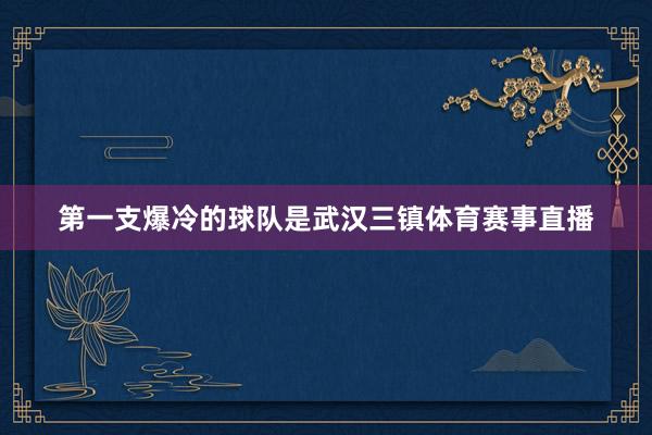 第一支爆冷的球队是武汉三镇体育赛事直播
