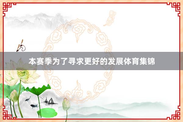 本赛季为了寻求更好的发展体育集锦