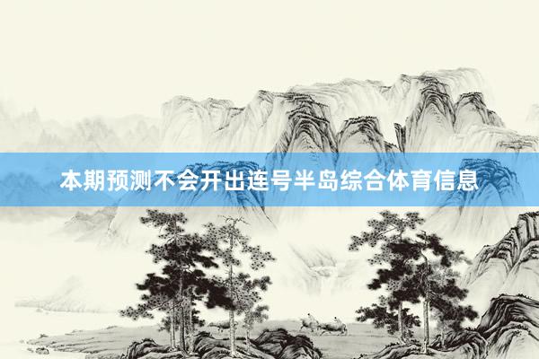 本期预测不会开出连号半岛综合体育信息