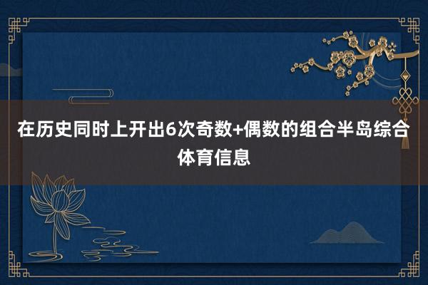 在历史同时上开出6次奇数+偶数的组合半岛综合体育信息
