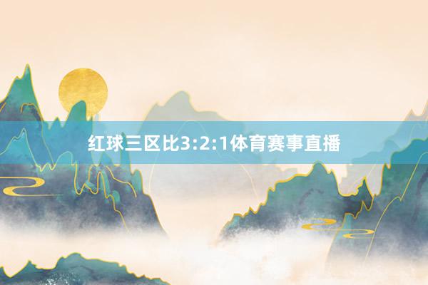 红球三区比3:2:1体育赛事直播