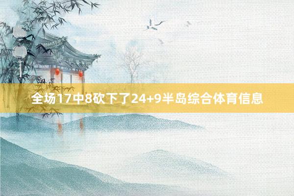 全场17中8砍下了24+9半岛综合体育信息
