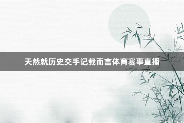 天然就历史交手记载而言体育赛事直播