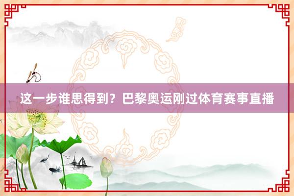 这一步谁思得到？巴黎奥运刚过体育赛事直播