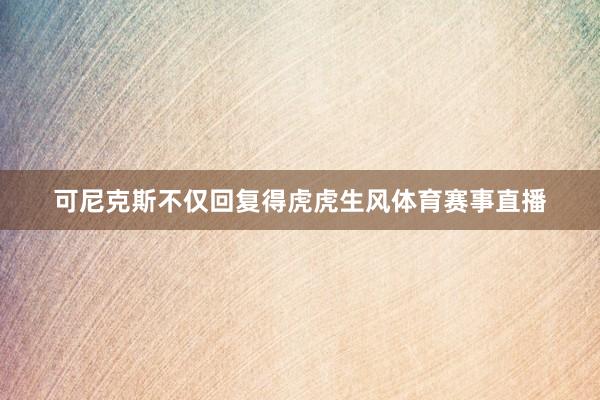 可尼克斯不仅回复得虎虎生风体育赛事直播