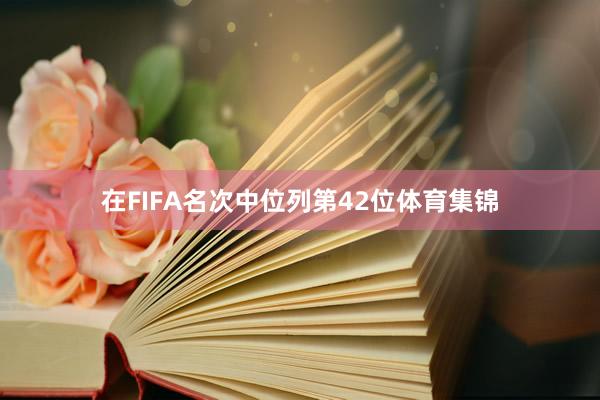 在FIFA名次中位列第42位体育集锦