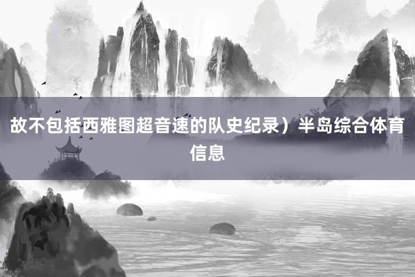 故不包括西雅图超音速的队史纪录）半岛综合体育信息