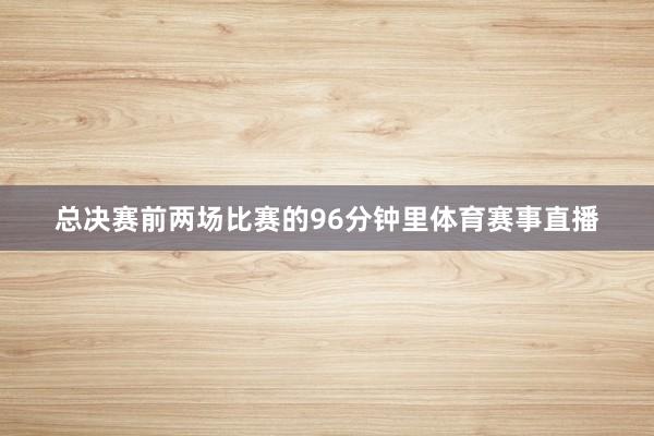总决赛前两场比赛的96分钟里体育赛事直播