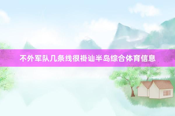 不外军队几条线很褂讪半岛综合体育信息